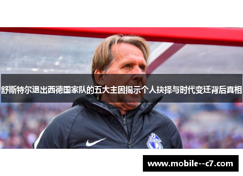 舒斯特尔退出西德国家队的五大主因揭示个人抉择与时代变迁背后真相