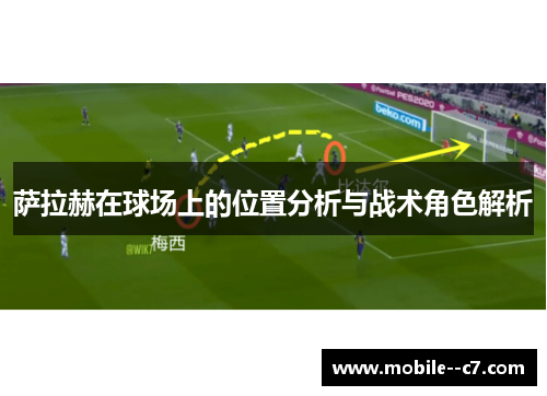 萨拉赫在球场上的位置分析与战术角色解析