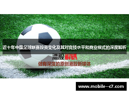 近十年中国足球联赛投资变化及其对竞技水平和商业模式的深度解析