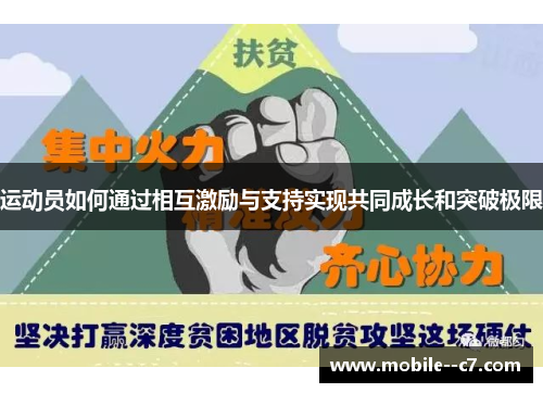 运动员如何通过相互激励与支持实现共同成长和突破极限