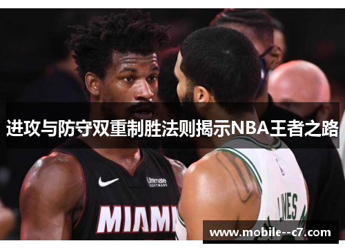 进攻与防守双重制胜法则揭示NBA王者之路