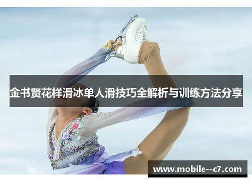 金书贤花样滑冰单人滑技巧全解析与训练方法分享