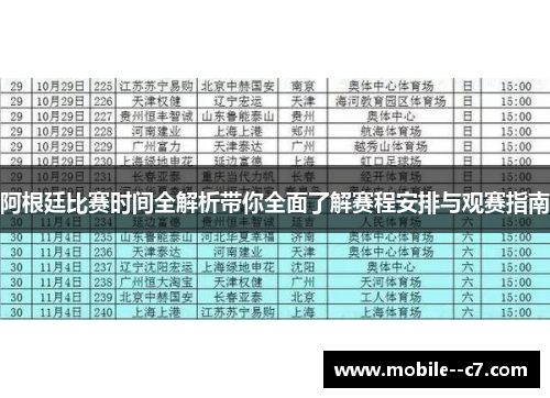 阿根廷比赛时间全解析带你全面了解赛程安排与观赛指南