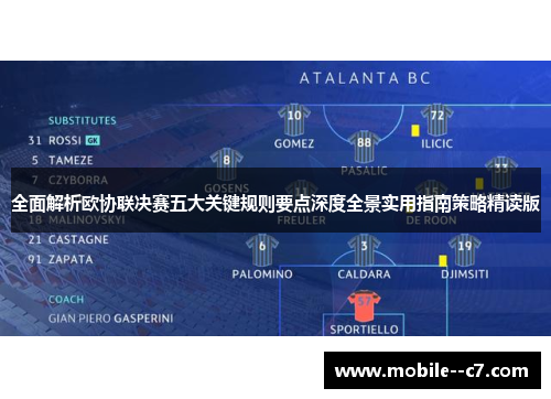 全面解析欧协联决赛五大关键规则要点深度全景实用指南策略精读版