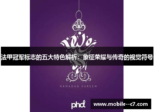 法甲冠军标志的五大特色解析：象征荣耀与传奇的视觉符号