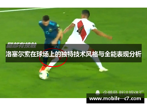 洛塞尔索在球场上的独特技术风格与全能表现分析