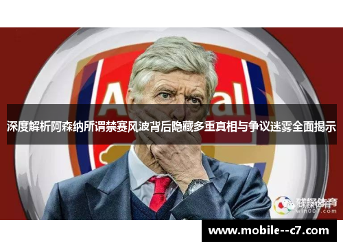 深度解析阿森纳所谓禁赛风波背后隐藏多重真相与争议迷雾全面揭示