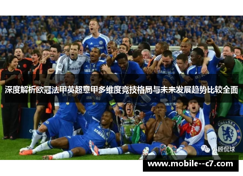 深度解析欧冠法甲英超意甲多维度竞技格局与未来发展趋势比较全面