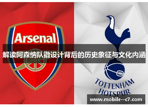 解读阿森纳队徽设计背后的历史象征与文化内涵