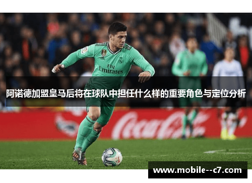 阿诺德加盟皇马后将在球队中担任什么样的重要角色与定位分析 阿诺德加盟皇马后将在球队中担任什么样的重要角色与定位分析