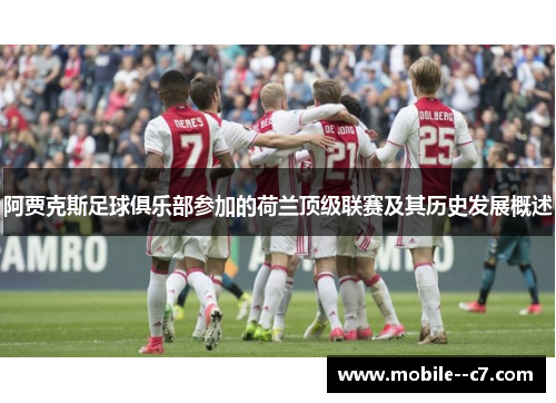 阿贾克斯足球俱乐部参加的荷兰顶级联赛及其历史发展概述