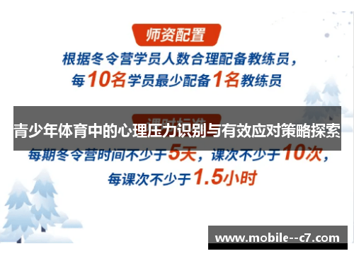 青少年体育中的心理压力识别与有效应对策略探索