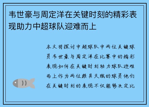 韦世豪与周定洋在关键时刻的精彩表现助力中超球队迎难而上