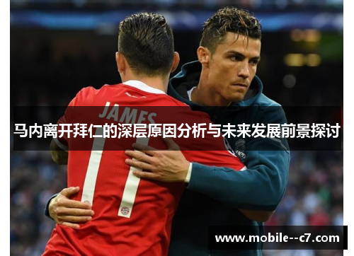 马内离开拜仁的深层原因分析与未来发展前景探讨