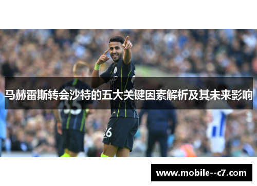 马赫雷斯转会沙特的五大关键因素解析及其未来影响