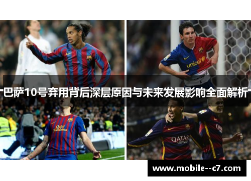 巴萨10号弃用背后深层原因与未来发展影响全面解析