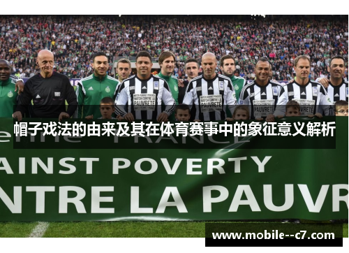 帽子戏法的由来及其在体育赛事中的象征意义解析
