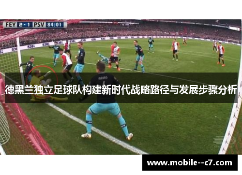 德黑兰独立足球队构建新时代战略路径与发展步骤分析