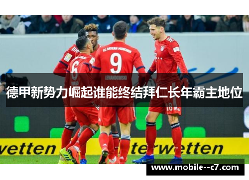 德甲新势力崛起谁能终结拜仁长年霸主地位