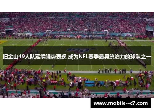 旧金山49人队延续强势表现 成为NFL赛季最具统治力的球队之一