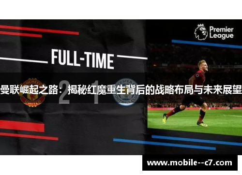 曼联崛起之路：揭秘红魔重生背后的战略布局与未来展望