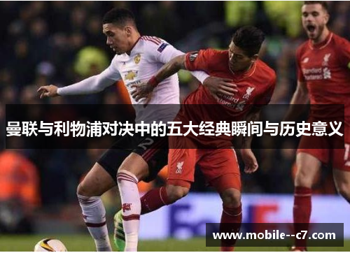 曼联与利物浦对决中的五大经典瞬间与历史意义