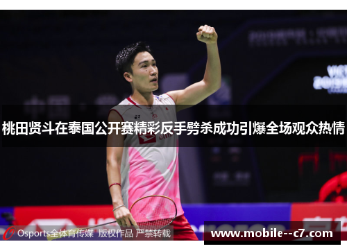 桃田贤斗在泰国公开赛精彩反手劈杀成功引爆全场观众热情