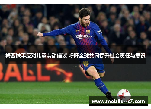 梅西携手反对儿童劳动倡议 呼吁全球共同提升社会责任与意识