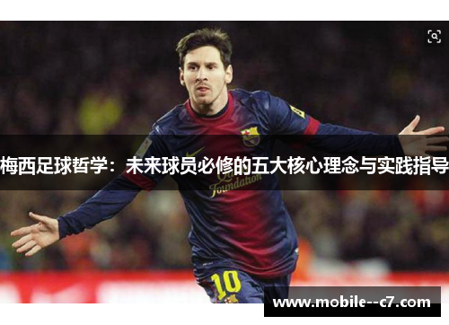梅西足球哲学：未来球员必修的五大核心理念与实践指导