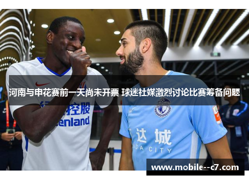 河南与申花赛前一天尚未开票 球迷社媒激烈讨论比赛筹备问题
