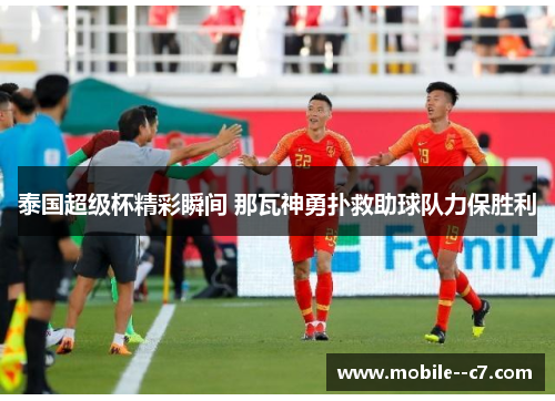 泰国超级杯精彩瞬间 那瓦神勇扑救助球队力保胜利