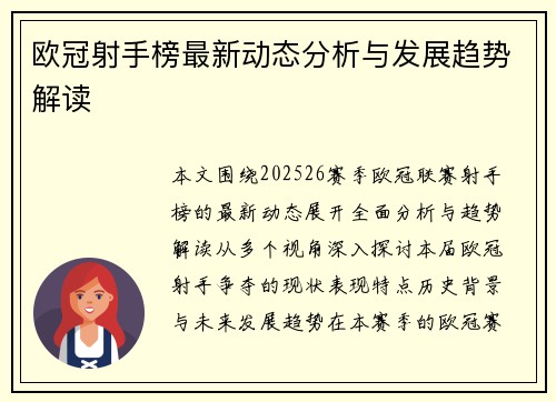 欧冠射手榜最新动态分析与发展趋势解读