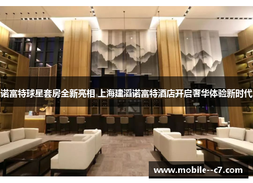 诺富特球星套房全新亮相 上海建滔诺富特酒店开启奢华体验新时代