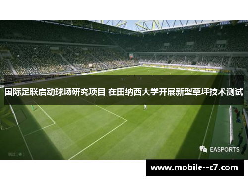 国际足联启动球场研究项目 在田纳西大学开展新型草坪技术测试