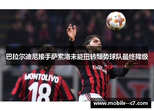 巴拉尔迪尼接手萨索洛未能扭转颓势球队最终降级