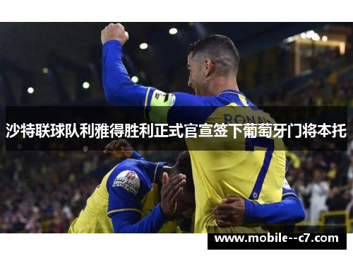 沙特联球队利雅得胜利正式官宣签下葡萄牙门将本托