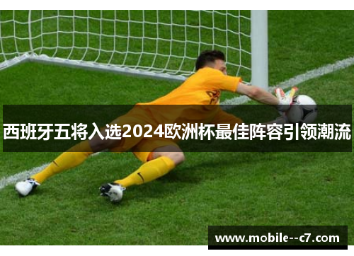 西班牙五将入选2024欧洲杯最佳阵容引领潮流