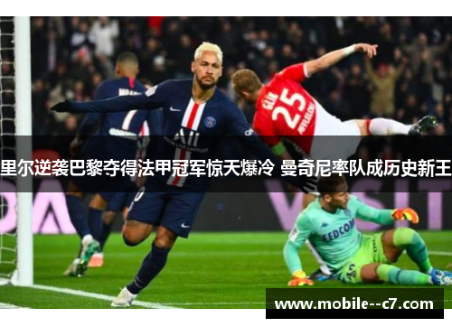 里尔逆袭巴黎夺得法甲冠军惊天爆冷 曼奇尼率队成历史新王