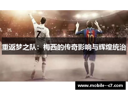 重返梦之队：梅西的传奇影响与辉煌统治