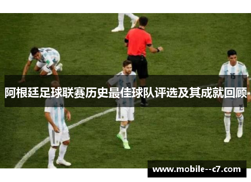 阿根廷足球联赛历史最佳球队评选及其成就回顾