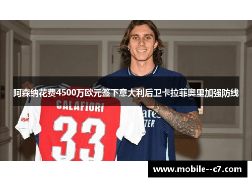 阿森纳花费4500万欧元签下意大利后卫卡拉菲奥里加强防线