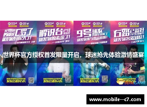 世界杯官方授权首发限量开启，球迷抢先体验激情盛宴