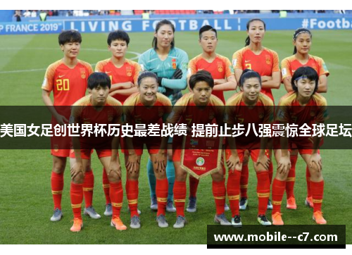 美国女足创世界杯历史最差战绩 提前止步八强震惊全球足坛
