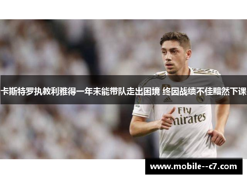 卡斯特罗执教利雅得一年未能带队走出困境 终因战绩不佳黯然下课