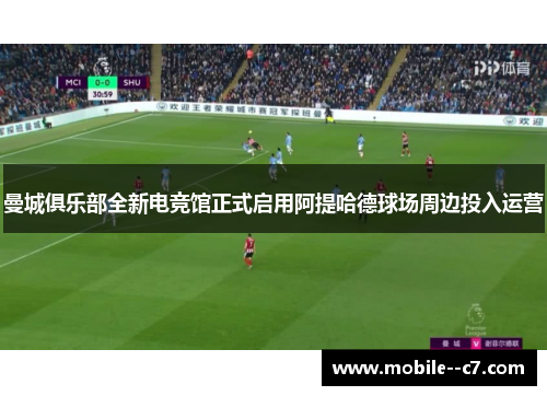 曼城俱乐部全新电竞馆正式启用阿提哈德球场周边投入运营