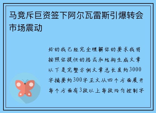 马竞斥巨资签下阿尔瓦雷斯引爆转会市场震动
