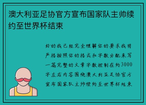 澳大利亚足协官方宣布国家队主帅续约至世界杯结束