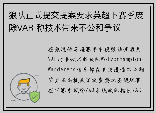 狼队正式提交提案要求英超下赛季废除VAR 称技术带来不公和争议