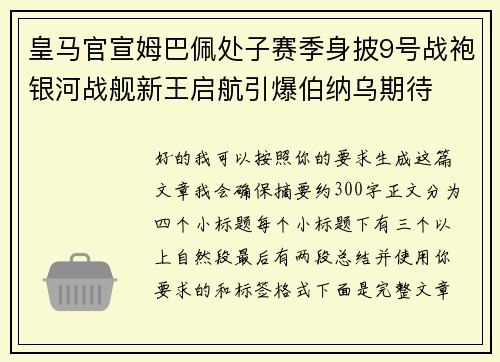 皇马官宣姆巴佩处子赛季身披9号战袍银河战舰新王启航引爆伯纳乌期待