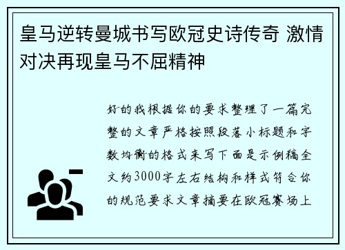 皇马逆转曼城书写欧冠史诗传奇 激情对决再现皇马不屈精神